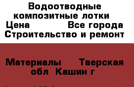 Водоотводные композитные лотки › Цена ­ 3 600 - Все города Строительство и ремонт » Материалы   . Тверская обл.,Кашин г.